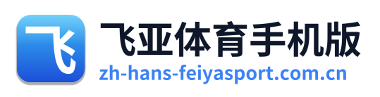 飞亚体育手机版